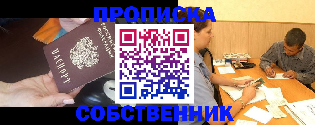 временная регистрация в квартире в Прокопьевске